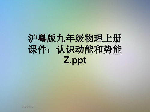 沪粤版九年级物理上册课件：认识动能和势能Z.ppt