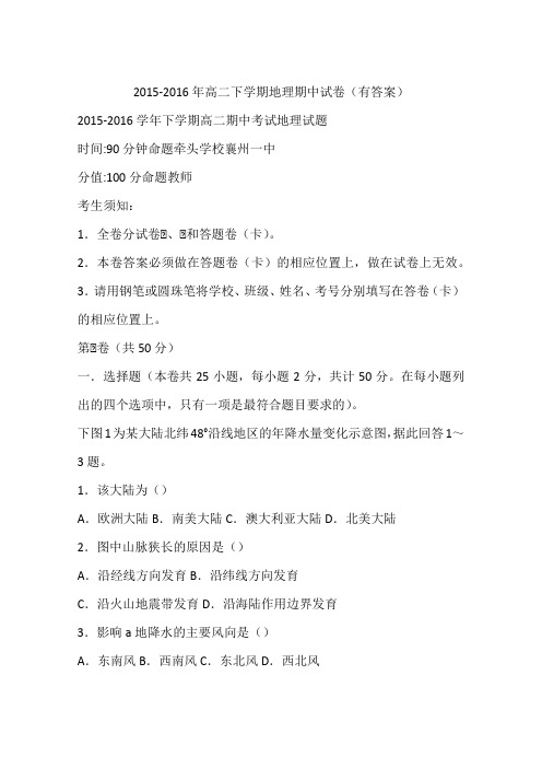 2015-2016年高二下学期地理期中试卷(有答案)