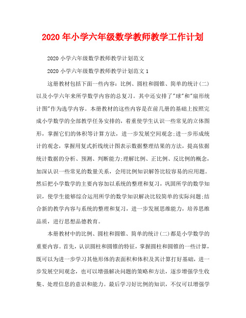 2020年小学六年级数学教师教学工作计划