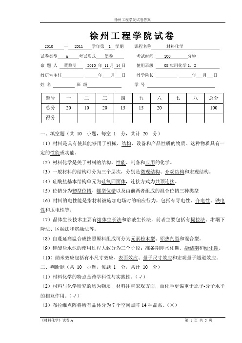 08材料化学本科A卷答案