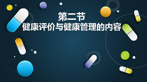 健康评价与健康管理的内容 PPT资料共32页