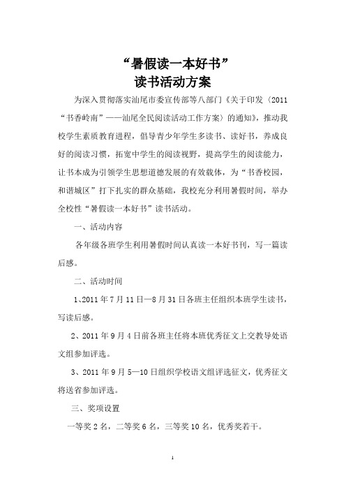 “暑假读一本好书” 读书活动方案