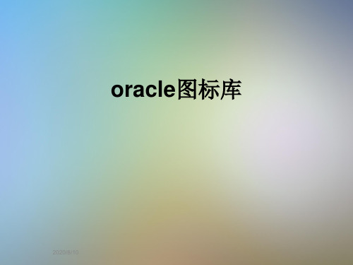 oracle图标库