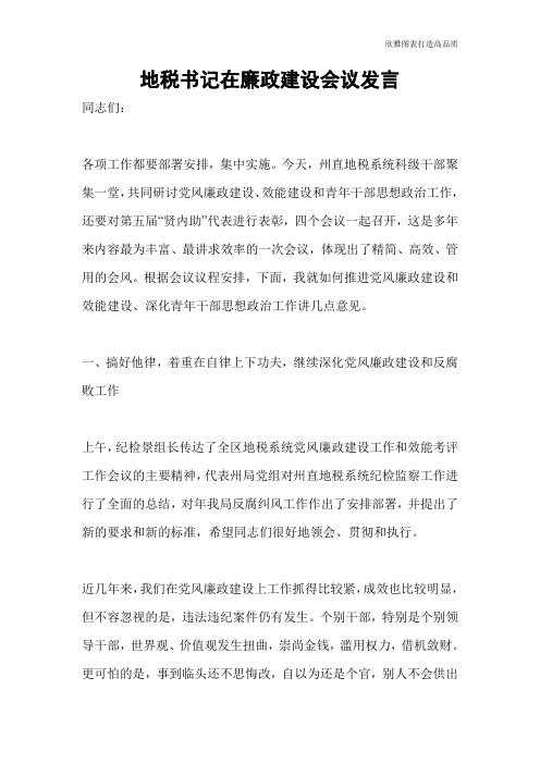 【公文范文】地税书记在廉政建设会议发言