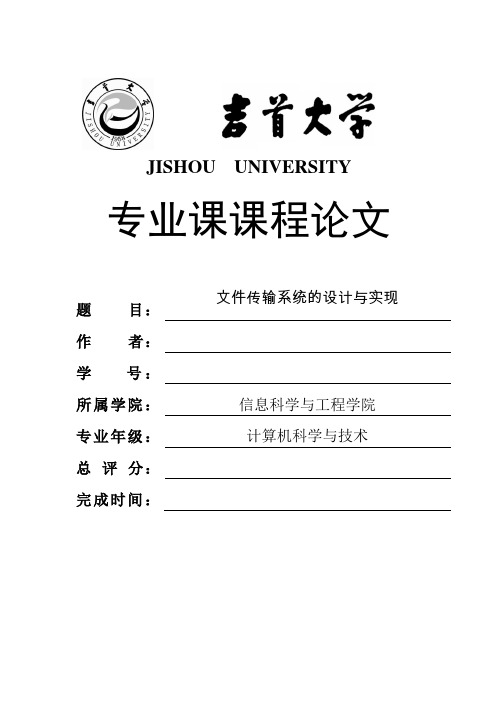文件传输系统的设计与实现