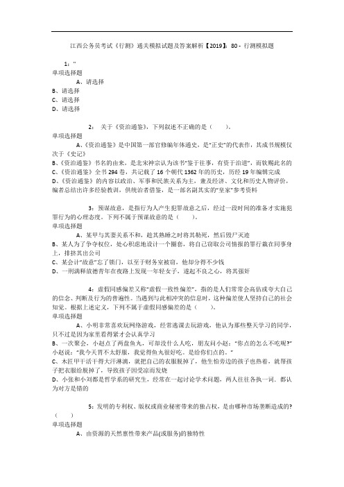 江西公务员考试《行测》通关模拟试题及答案解析【2019】：80 - 行测模拟题_2