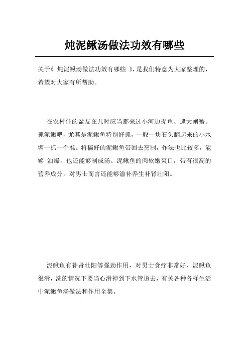 炖泥鳅汤做法功效有哪些