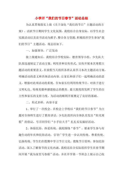 2019年小学开“我们的节日春节”活动总结