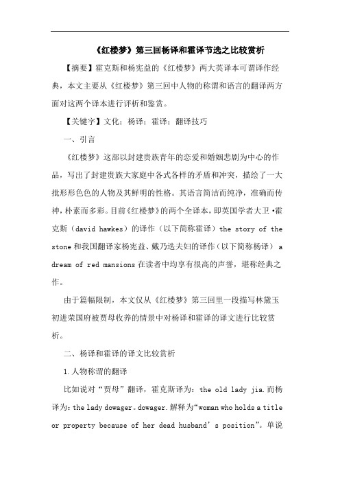 《红楼梦》第三回杨译和霍译节选之比较赏析