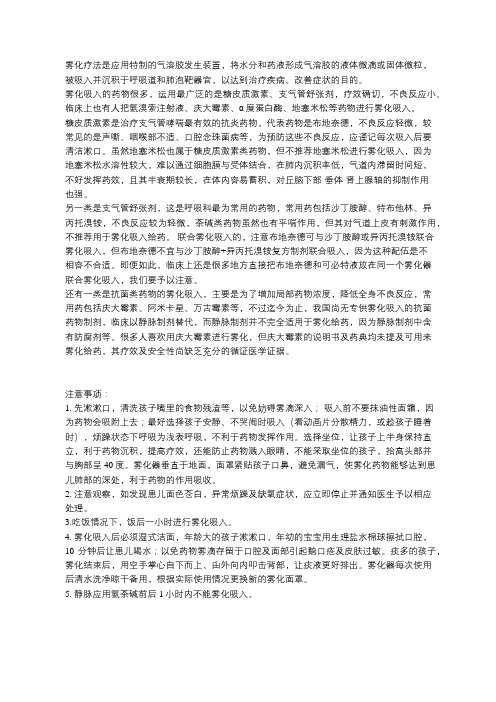 雾化吸入疗法的常用药物及注意事项