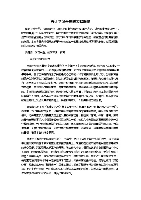 关于学习兴趣的文献综述