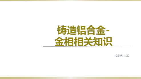 铸造铝合金-金相相关知识2019.1.20