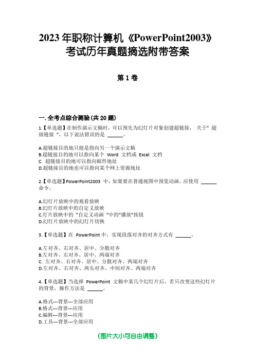 2023年职称计算机《PowerPoint2003》考试历年真题摘选附带答案
