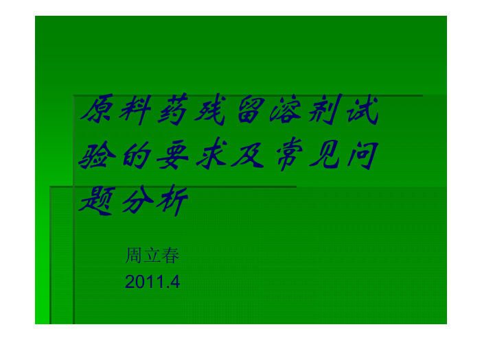 原料药残留溶剂试验的要求及常见问题分析-2011.4-北京周立春.pdf