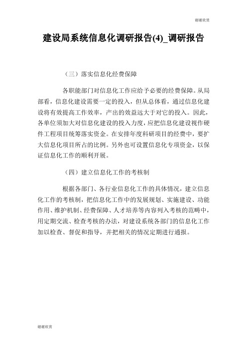 建设局系统信息化调研报告(4)调研报告.doc