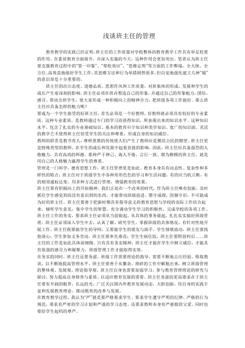 浅谈班主任的自身素质与人格魅力