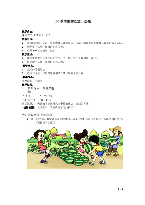 100以内的连加、连减的笔算运算