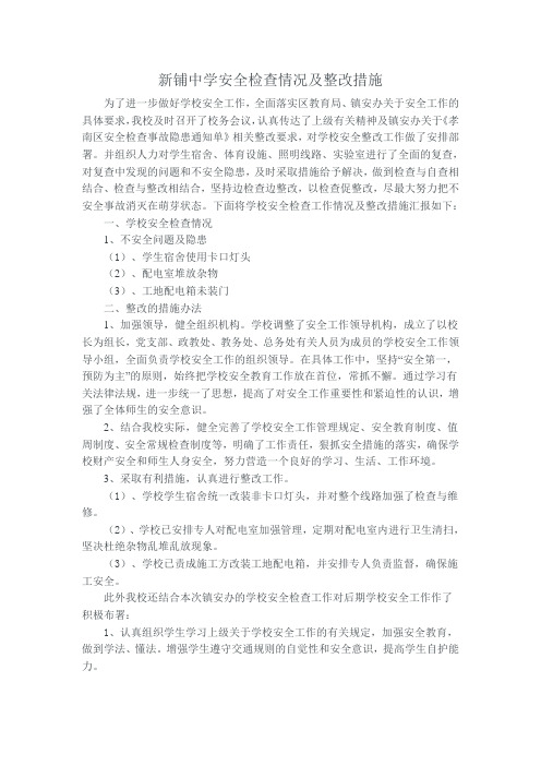新铺中学安全检查情况及整改措施