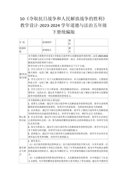 10《夺取抗日战争和人民解放战争的胜利》教学设计-2023-2024学年道德与法治五年级下册统编版