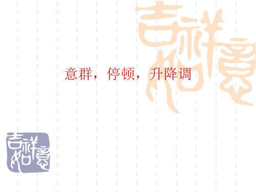 意群、句子重音和语调[1]