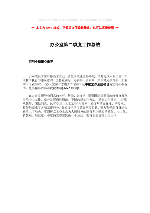 【精品】办公室第二季度工作总结-范文word版 (1页)