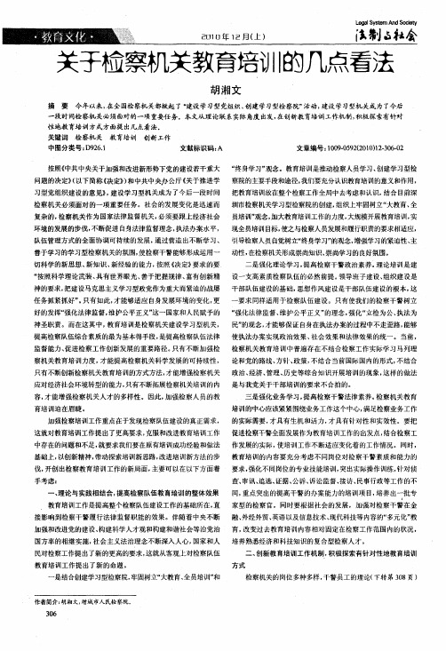 关于检察机关教育培训的几点看法
