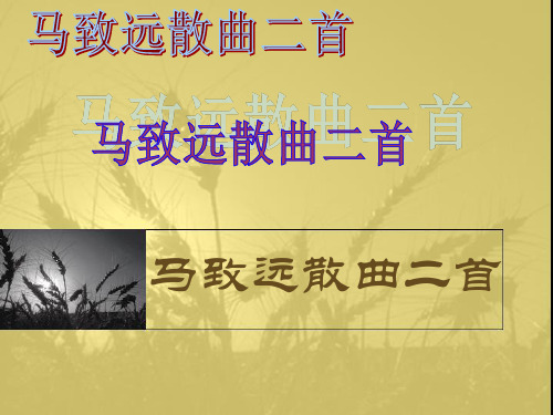 《马致远散曲二首》课件_1