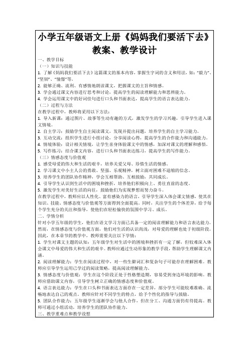 小学五年级语文上册《妈妈我们要活下去》教案、教学设计