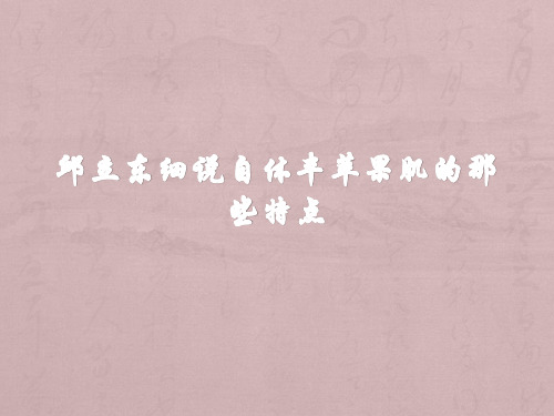 邱立东细说丰苹果肌的那些特点