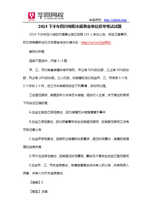 2014下半年四川绵阳市属事业单位招考笔试试题
