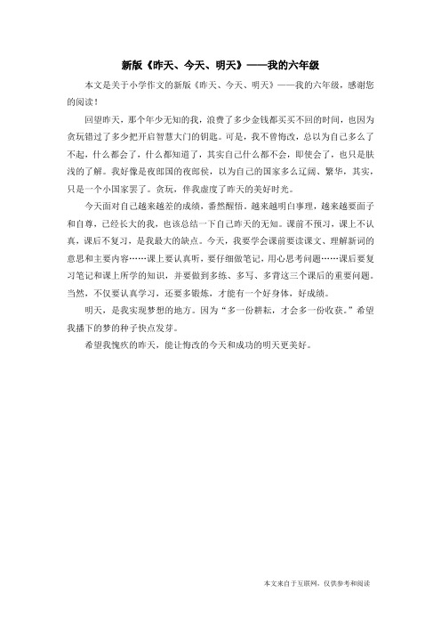 新版《昨天、今天、明天》——我的六年级_小学作文