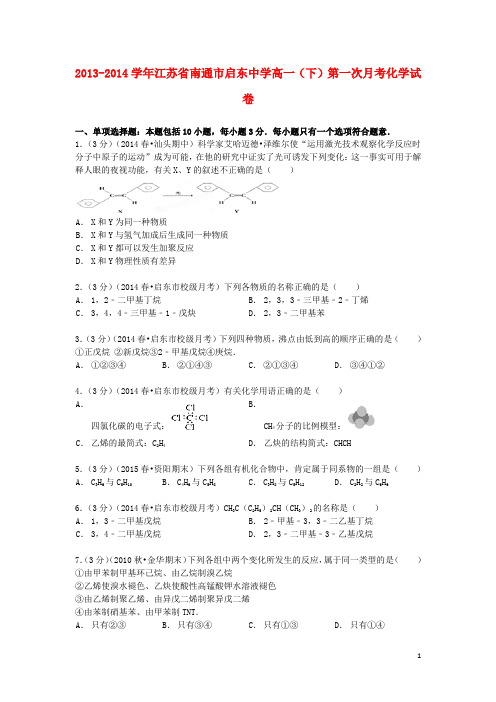 江苏省南通市启东中学高一化学下学期第一次月考试卷(含解析)
