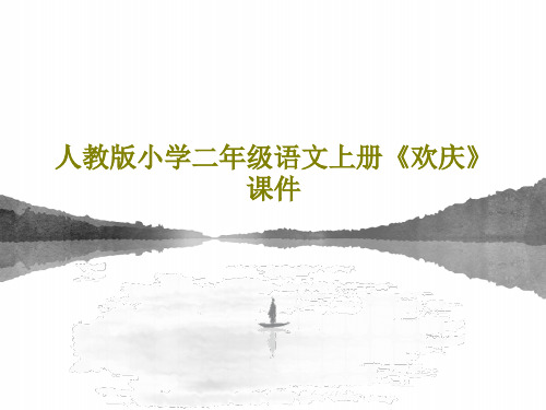 人教版小学二年级语文上册《欢庆》课件共31页文档