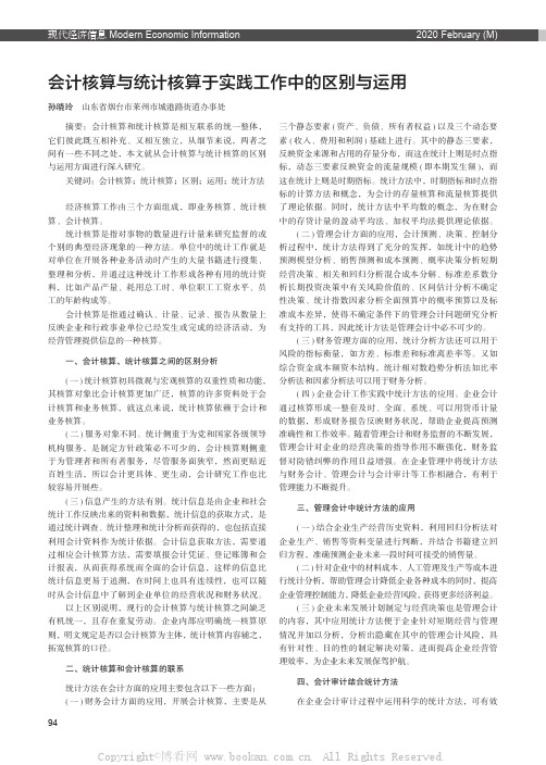 会计核算与统计核算于实践工作中的区别与运用