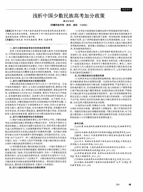 浅析中国少数民族高考加分政策
