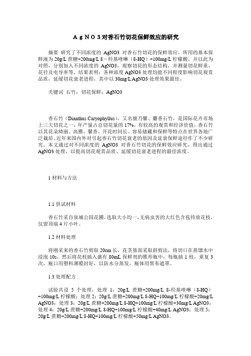 AgNO3对香石竹切花保鲜效应的研究