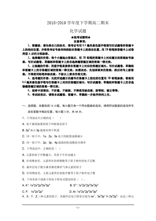 2018-2019学年河南省永城市第三高级中学高二下学期期末考试化学试卷