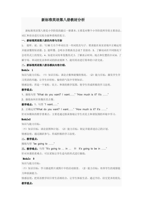 新标准英语第八册教材分析