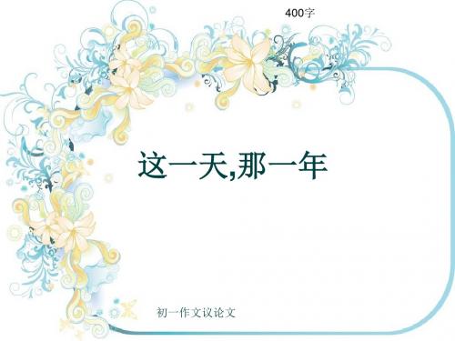 初一作文议论文《这一天,那一年》400字(共7页PPT)