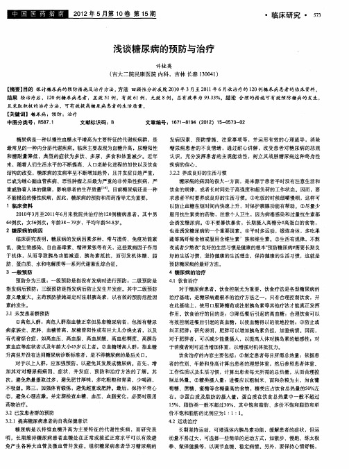 浅谈糖尿病的预防与治疗