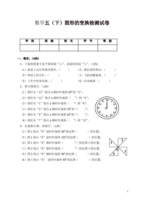 【精品】人教版小学五年级数学下册 图形的变换检测试卷
