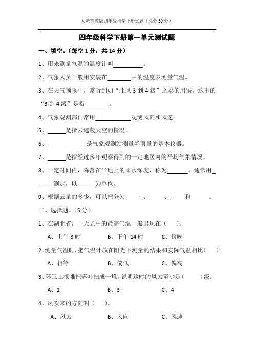 人教鄂教版四年级科学下册第一单元测试题