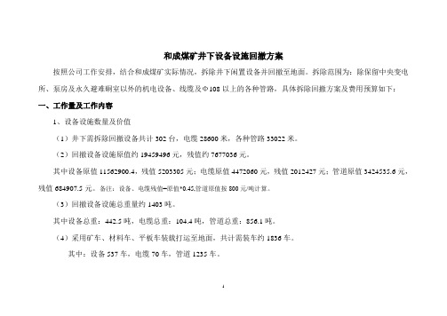 和成矿井下设备设施回撤方案