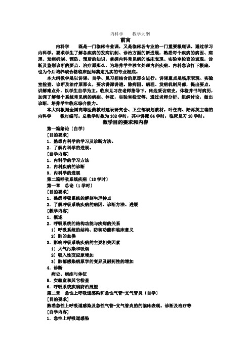 20AA《内科学》教学大纲