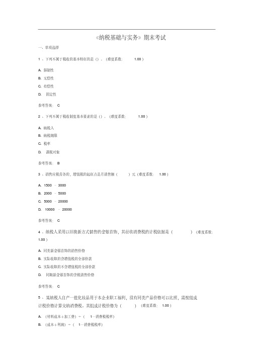 《纳税基础与实务》机考期末考试答案