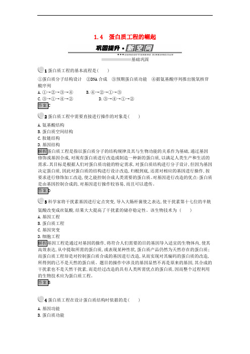 高中生物 专题1 基因工程 1.4 蛋白质工程的崛起练习 新人教版选修3