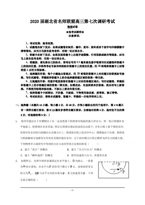 2020届湖北省名师联盟高三第七次调研考试物理试题