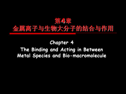 浙江大学生物无机化学课件Chapter 4