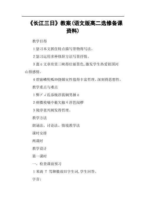 《长江三日》教案(语文版高二选修备课资料)