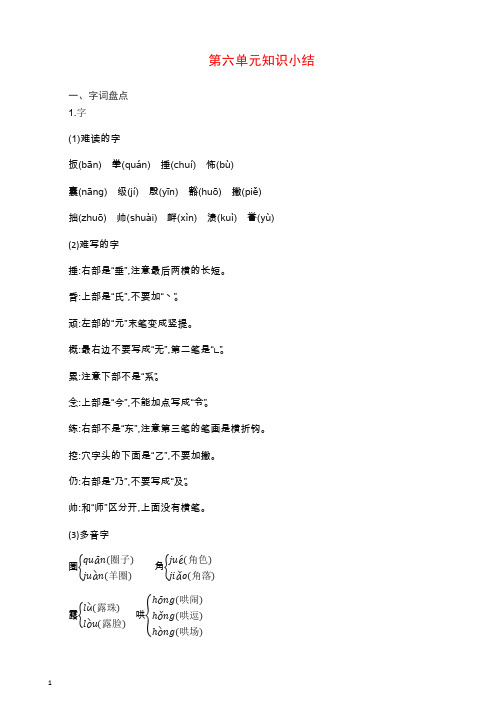 最新部编(统编版)四年级语文上册第6单元知识小结(含答案).docx